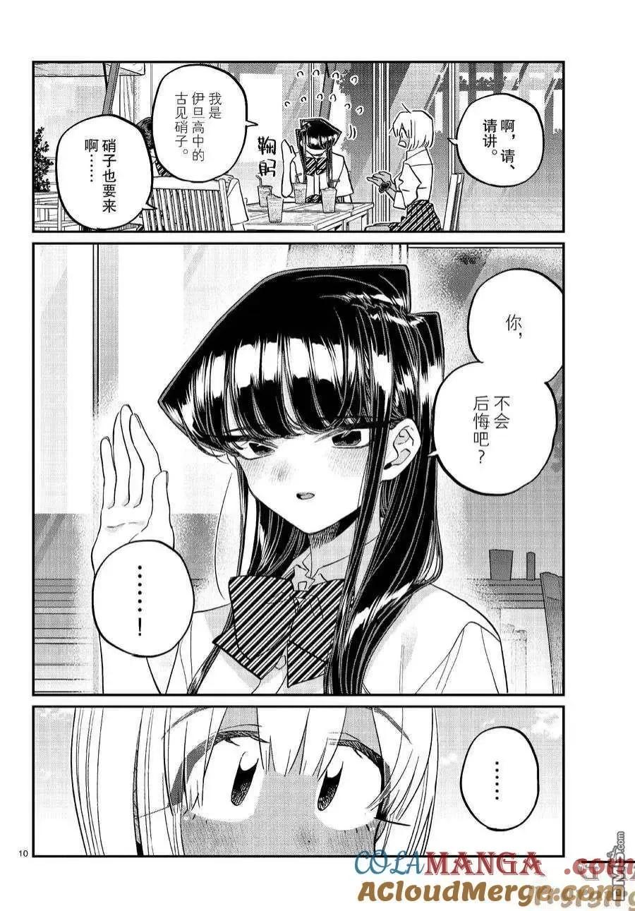 古见同学是沟通鲁蛇。 第444话 第9页