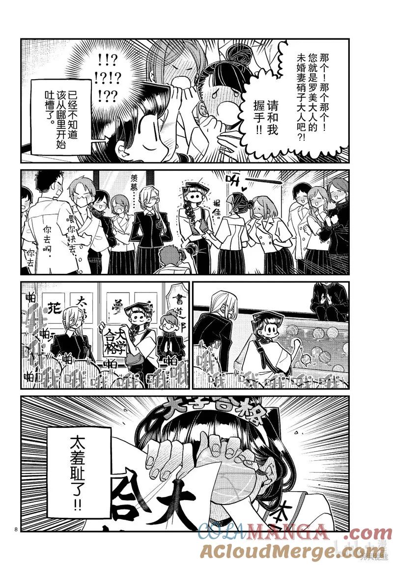 古见同学是沟通鲁蛇。 第446话 第8页