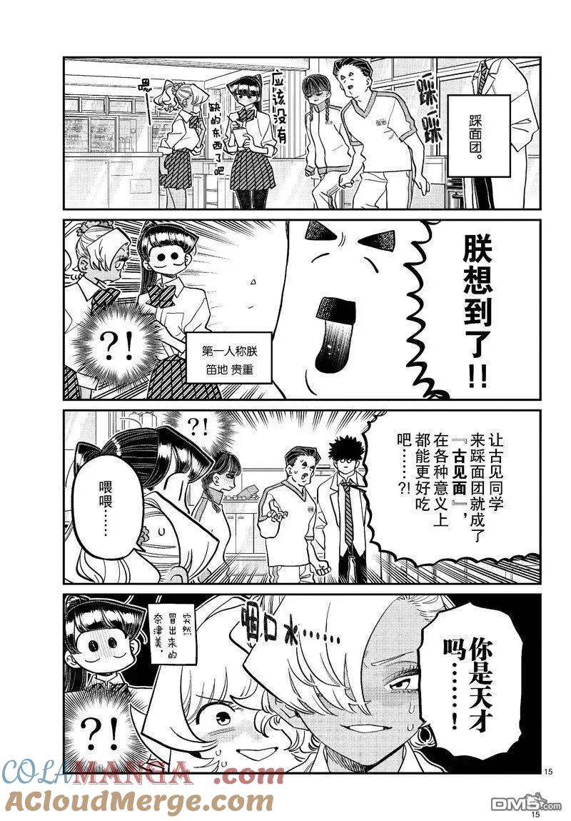 古见同学是沟通鲁蛇。 第448话 第15页