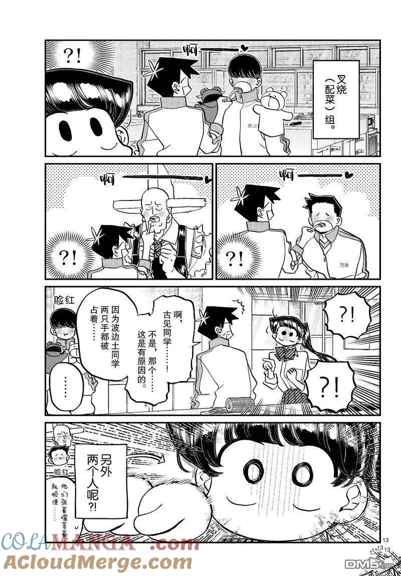 古见同学是沟通鲁蛇。 第448话 第13页