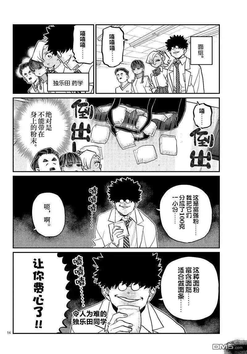 古见同学是沟通鲁蛇。 第448话 第14页