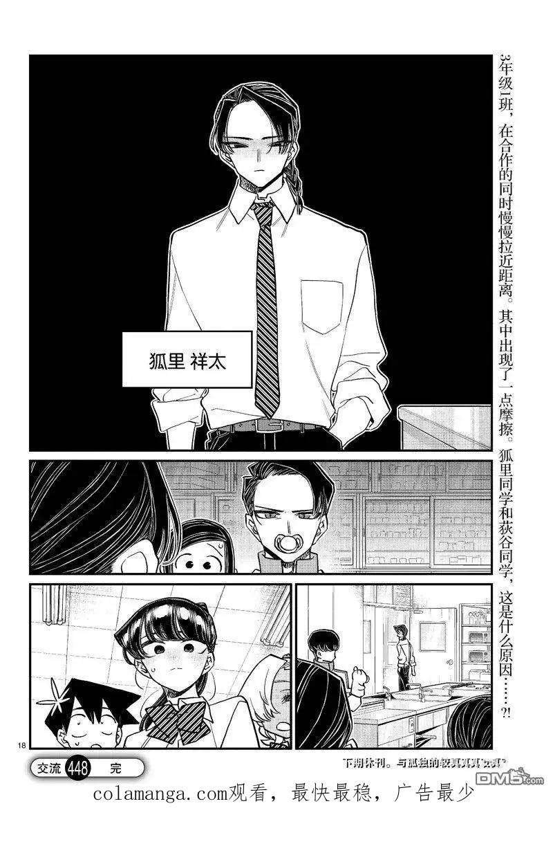 古见同学是沟通鲁蛇。 第448话 第18页