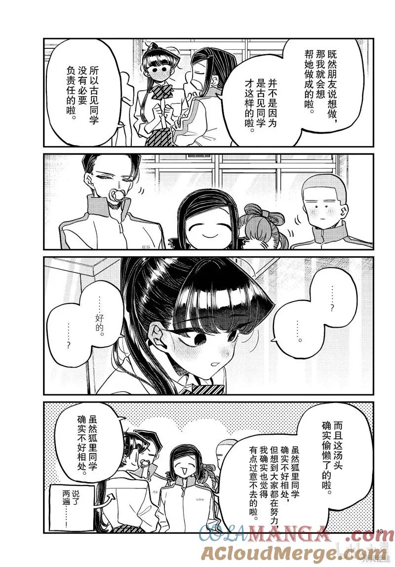 古见同学是沟通鲁蛇。 第449话 第13页