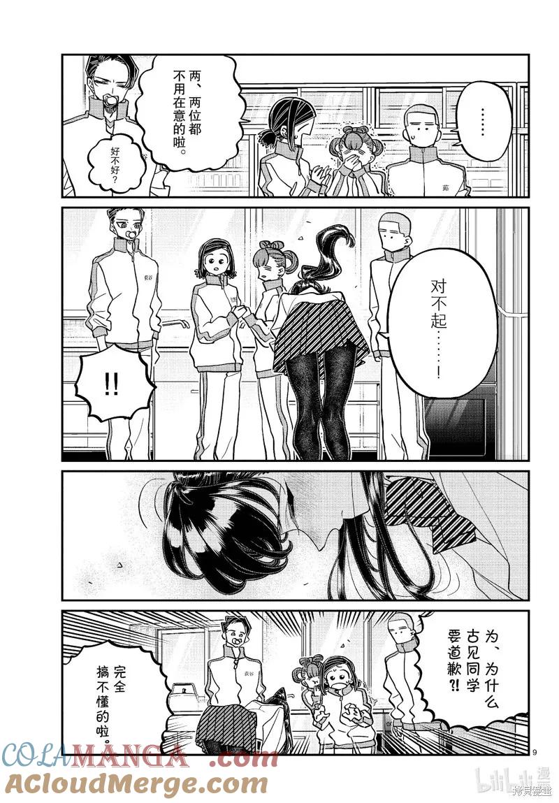 古见同学是沟通鲁蛇。 第449话 第9页