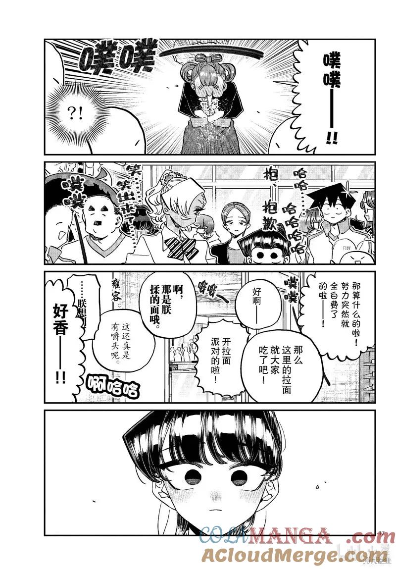 古见同学是沟通鲁蛇。 第450话 第17页