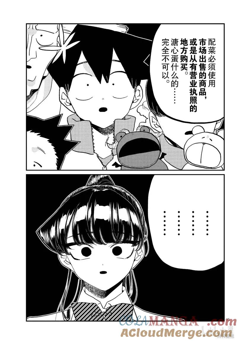 古见同学是沟通鲁蛇。 第450话 第15页