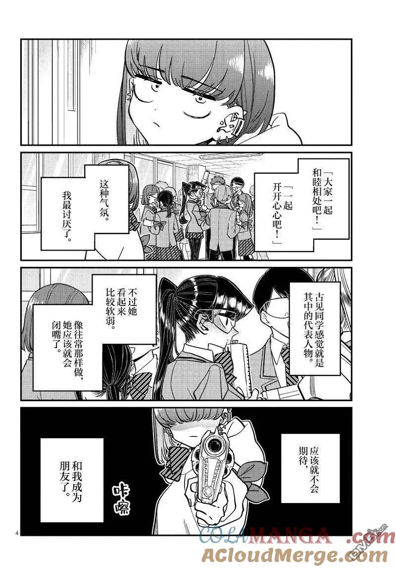 古见同学是沟通鲁蛇。 第452话 第4页