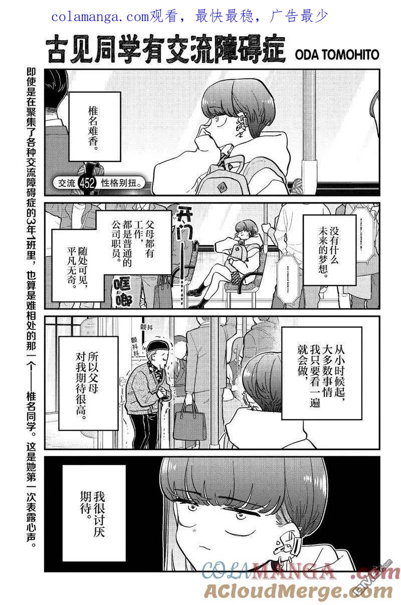 古见同学是沟通鲁蛇。 第452话 第1页