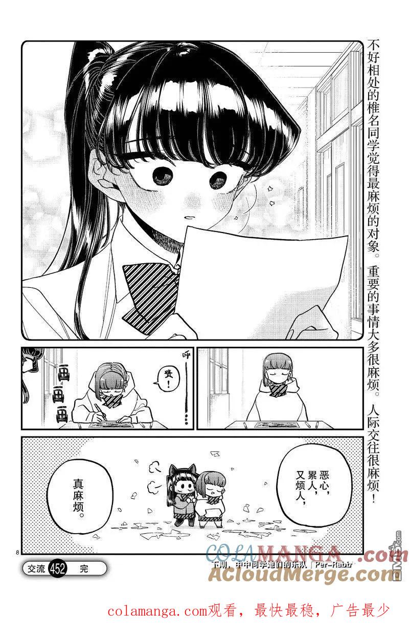 古见同学是沟通鲁蛇。 第452话 第8页
