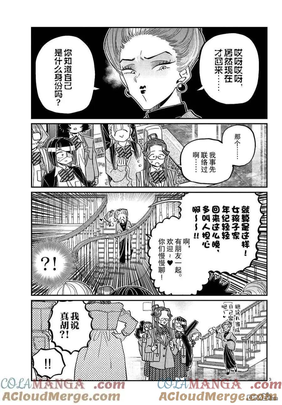 古见同学是沟通鲁蛇。 第453话 第3页