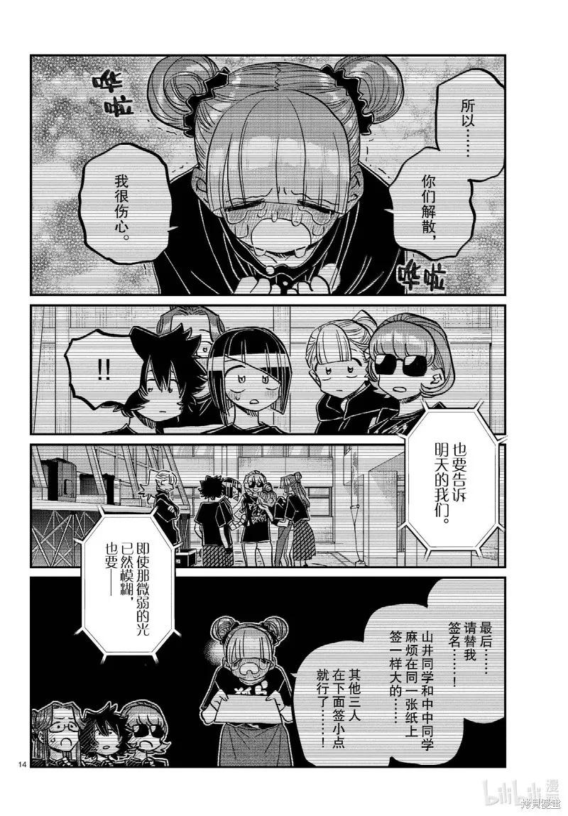 古见同学是沟通鲁蛇。 第454话 第14页
