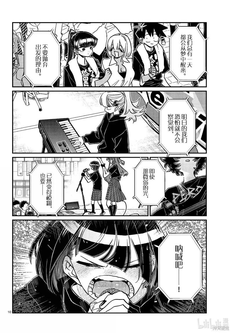 古见同学是沟通鲁蛇。 第454话 第10页