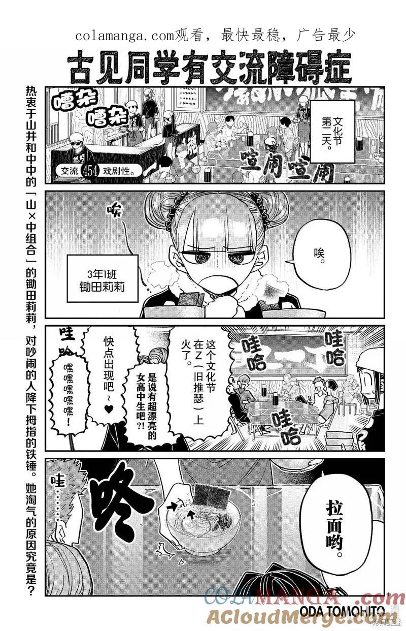 古见同学是沟通鲁蛇。 第454话 第1页