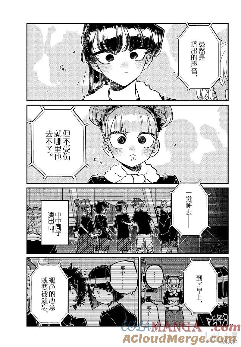 古见同学是沟通鲁蛇。 第454话 第11页