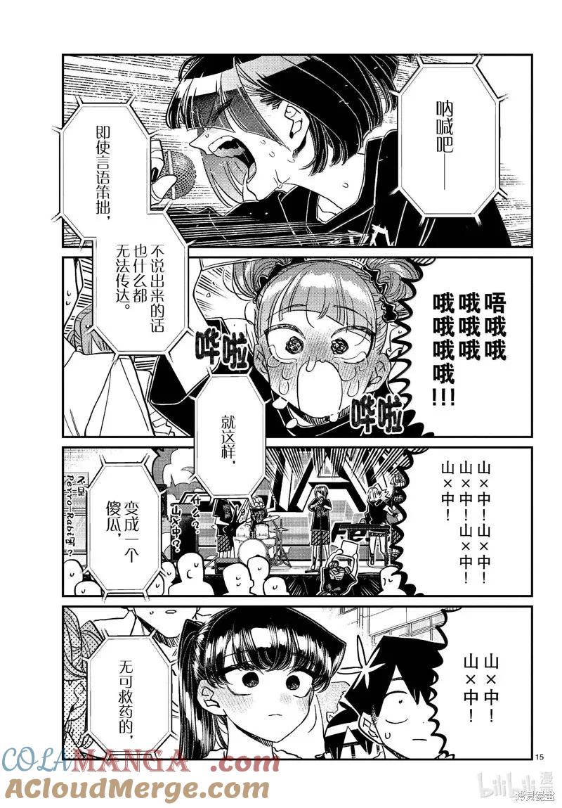 古见同学是沟通鲁蛇。 第454话 第15页