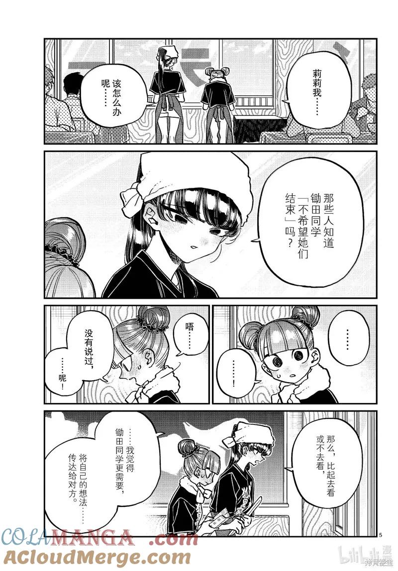 古见同学是沟通鲁蛇。 第454话 第5页