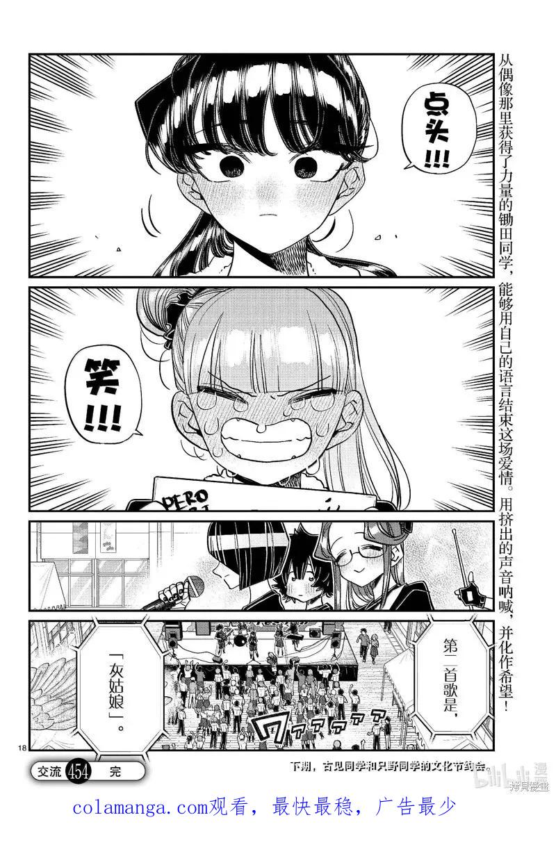 古见同学是沟通鲁蛇。 第454话 第18页