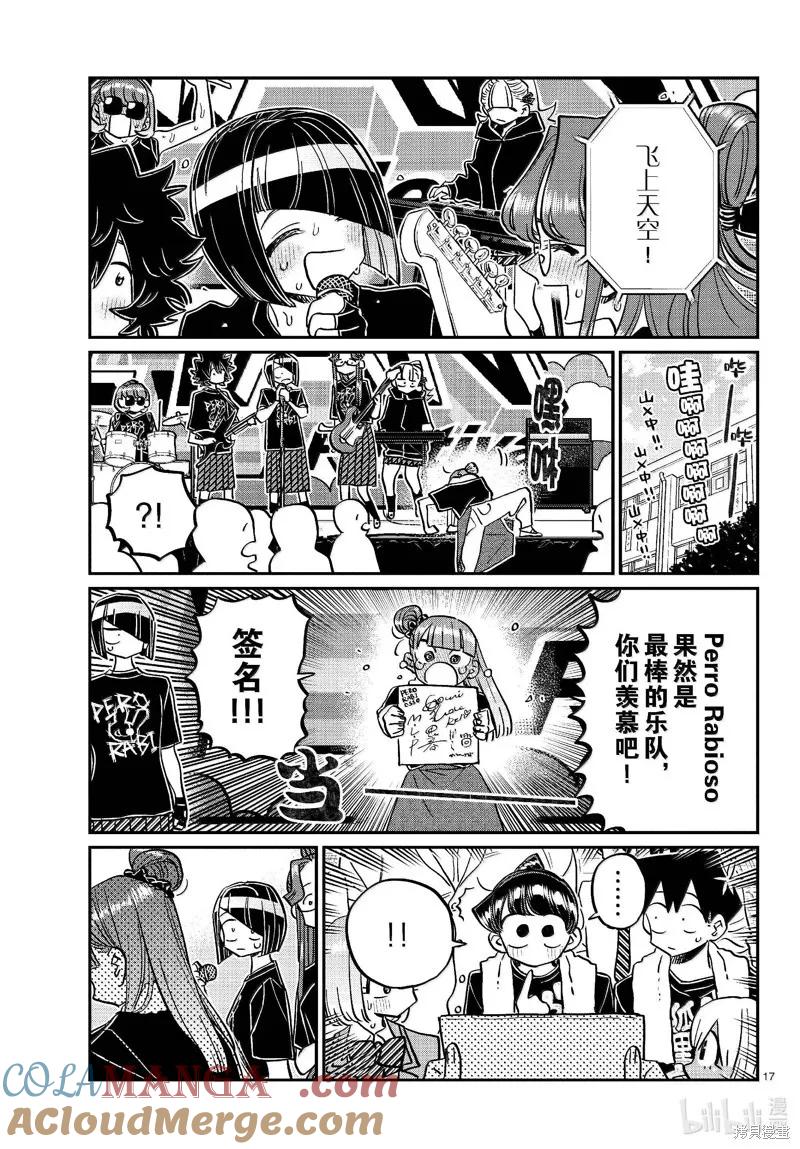 古见同学是沟通鲁蛇。 第454话 第17页
