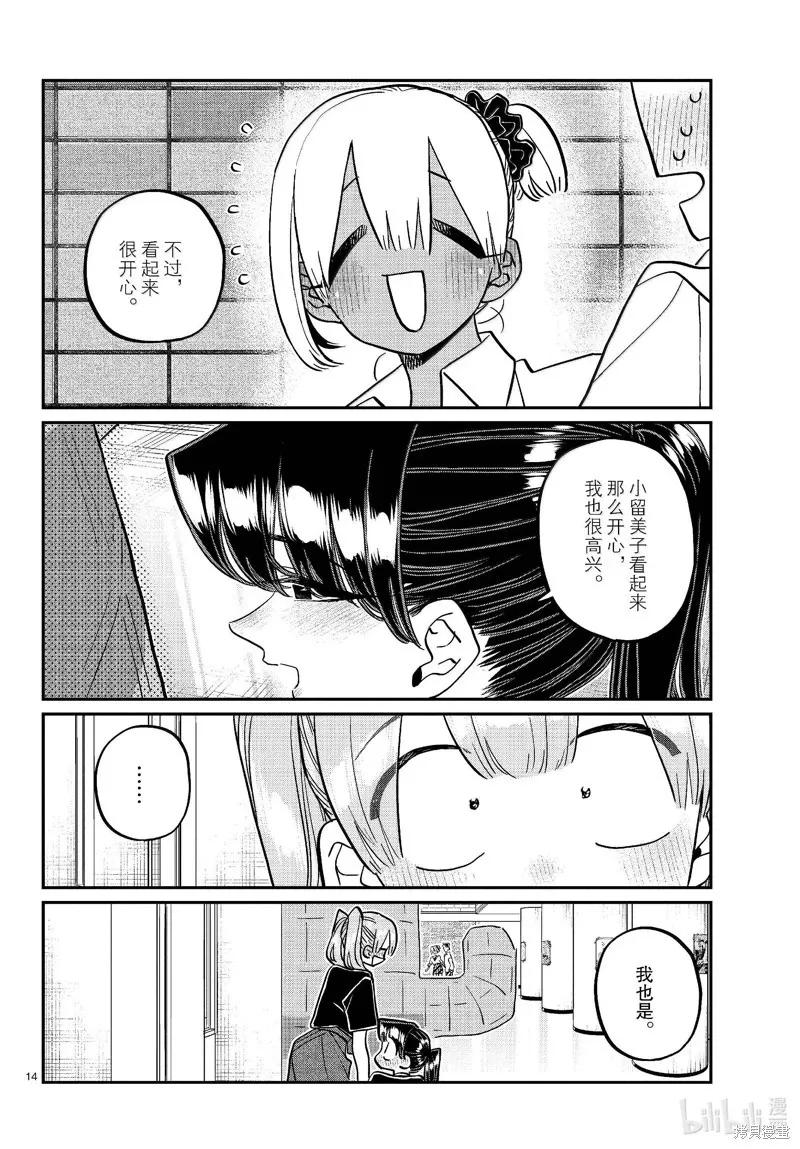 古见同学是沟通鲁蛇。 第455话 第14页