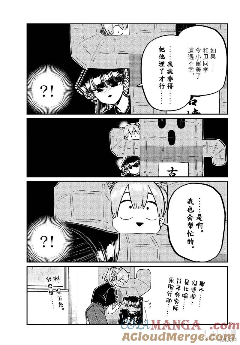 古见同学是沟通鲁蛇。 第455话 第15页