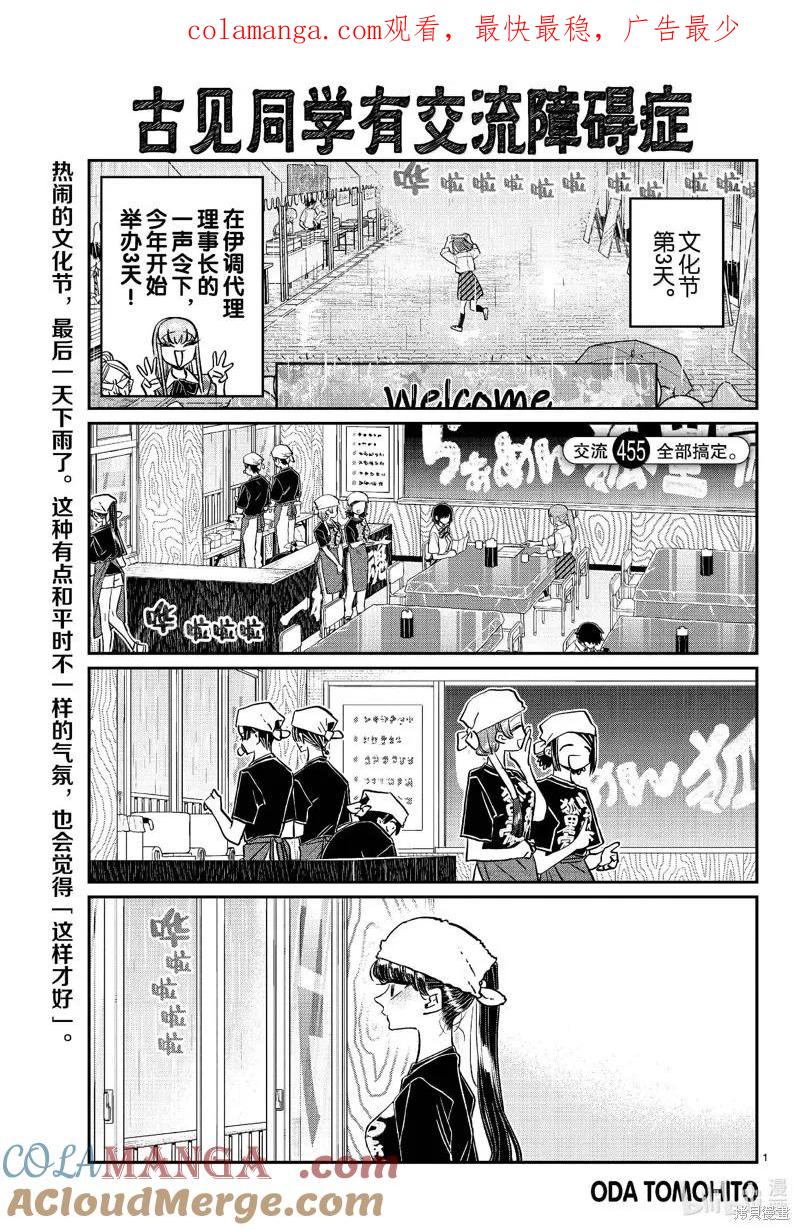 古见同学是沟通鲁蛇。 第455话 第1页