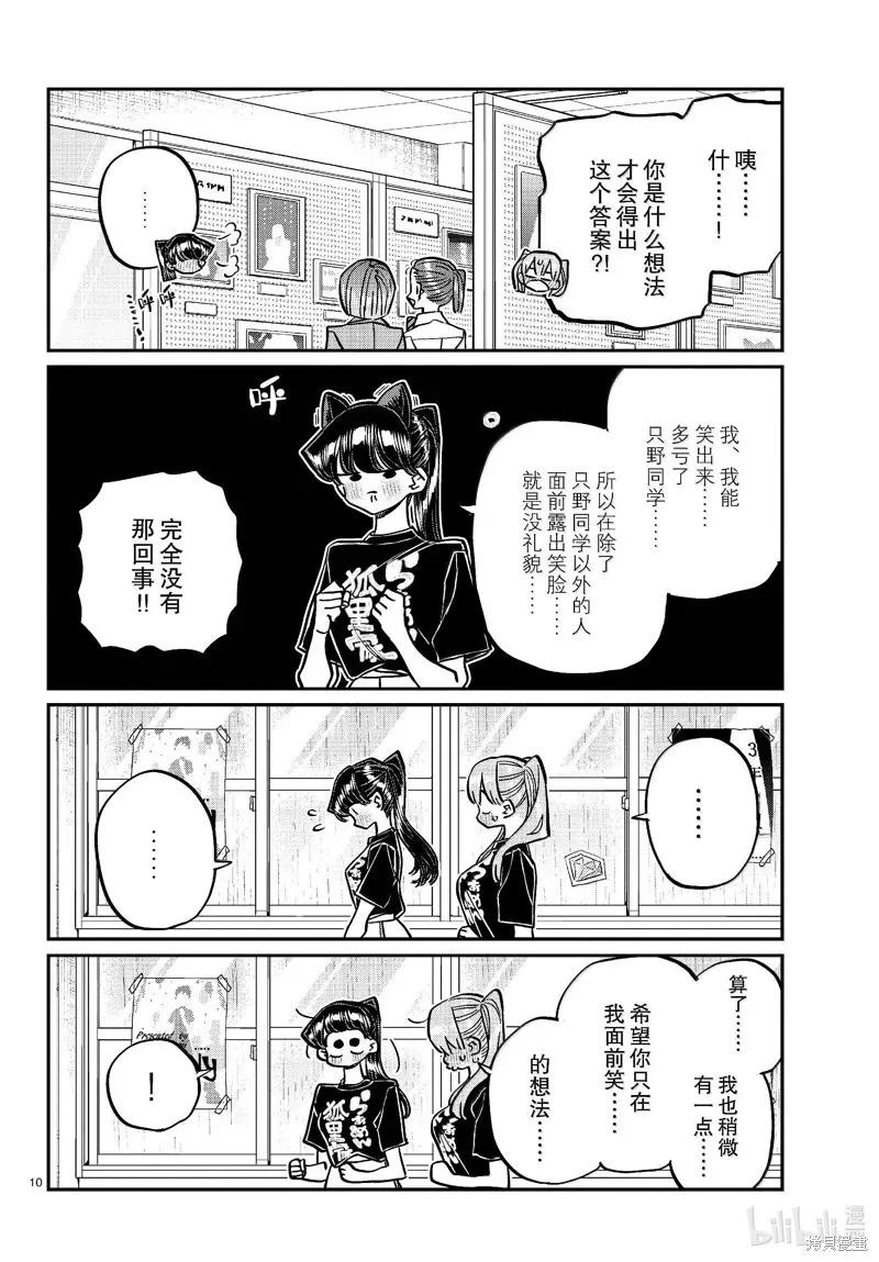 古见同学是沟通鲁蛇。 第455话 第10页