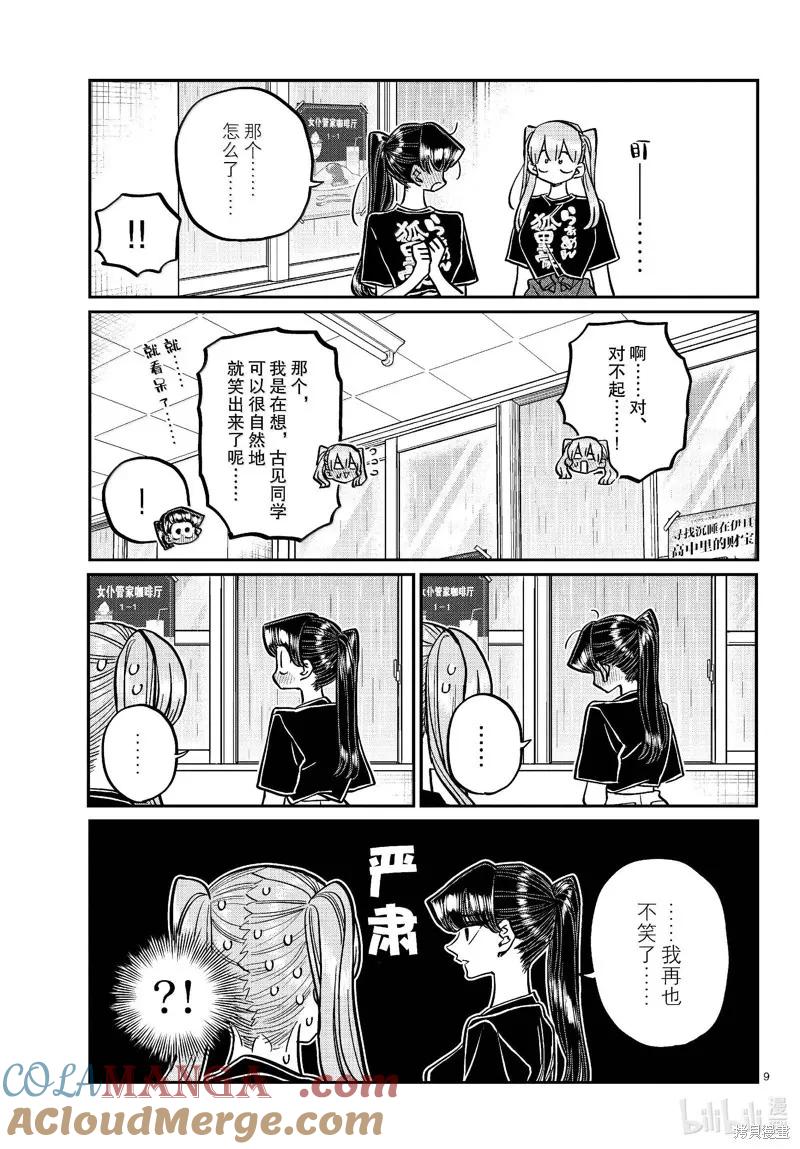 古见同学是沟通鲁蛇。 第455话 第9页