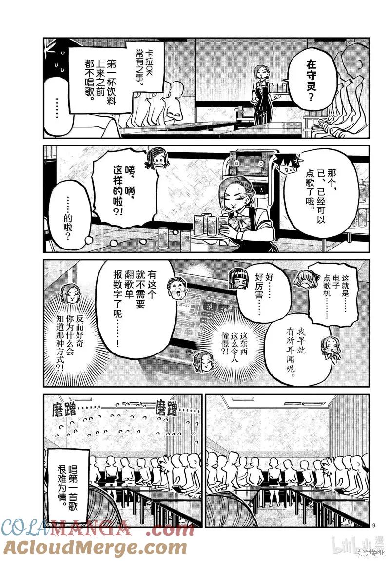 古见同学是沟通鲁蛇。 第456话 第9页