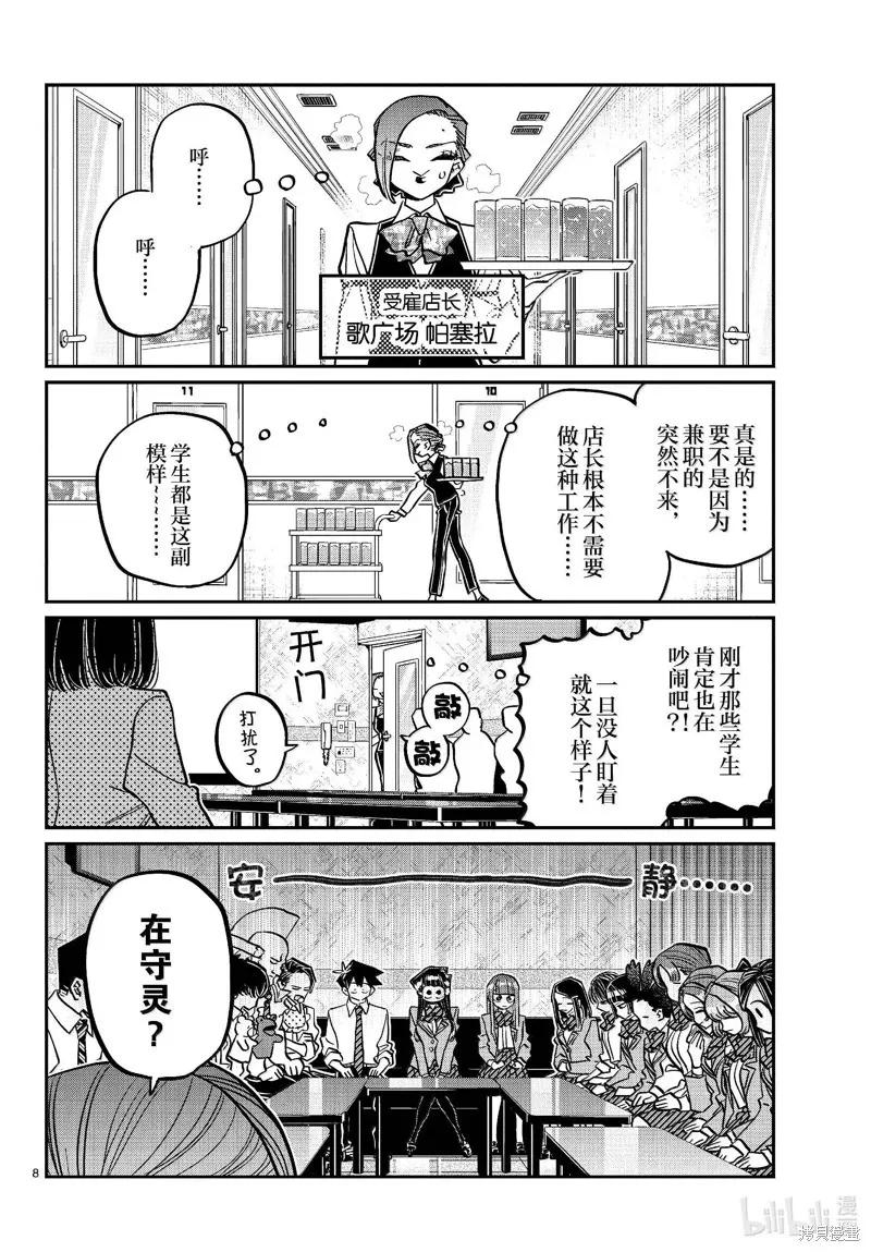古见同学是沟通鲁蛇。 第456话 第8页