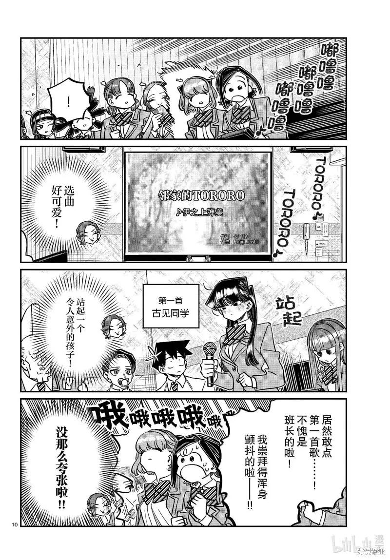 古见同学是沟通鲁蛇。 第456话 第10页