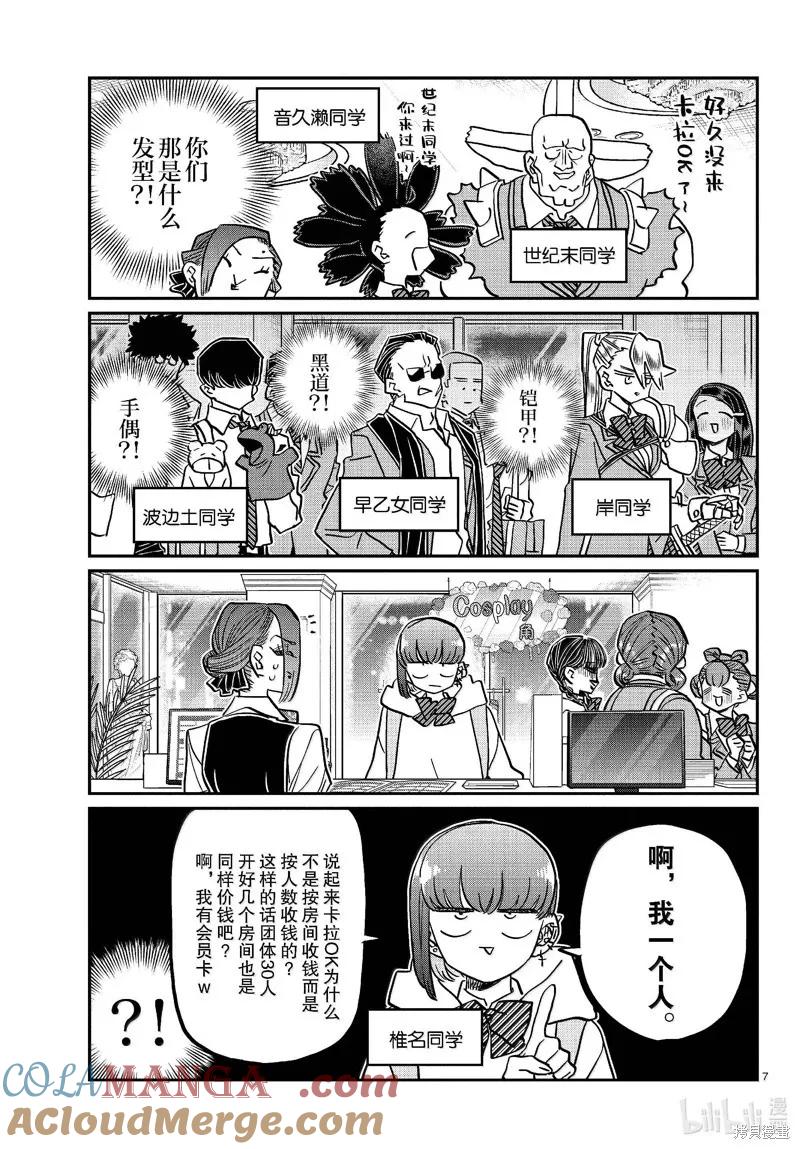 古见同学是沟通鲁蛇。 第456话 第7页