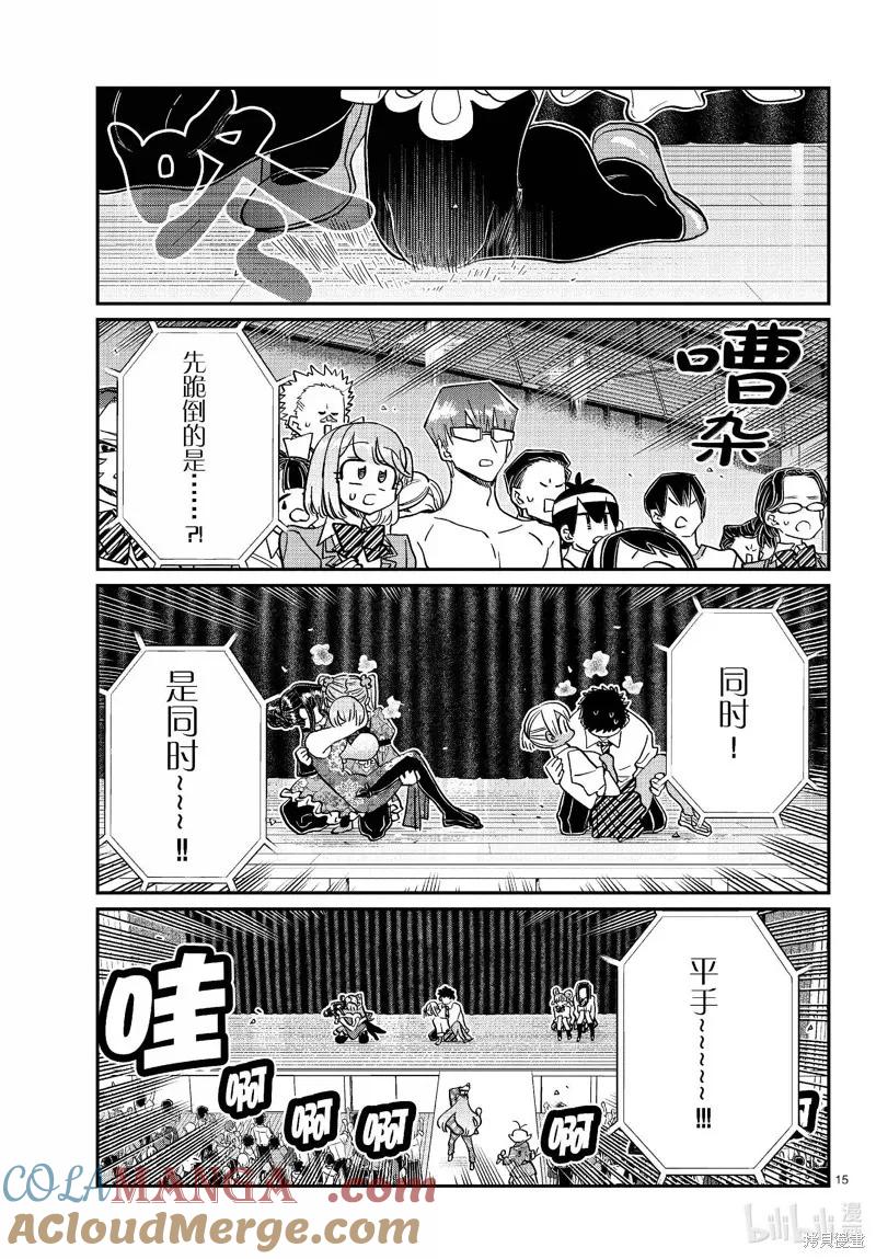 古见同学是沟通鲁蛇。 第457话 第15页