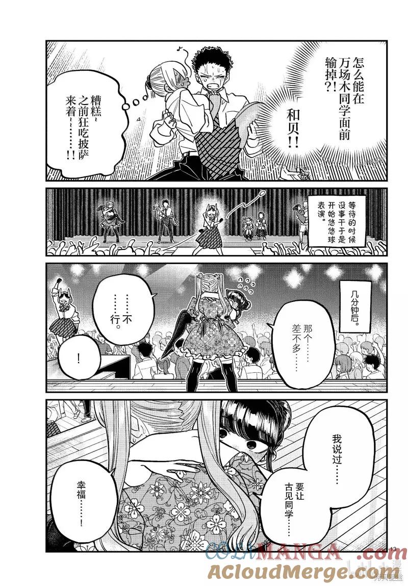 古见同学是沟通鲁蛇。 第457话 第13页