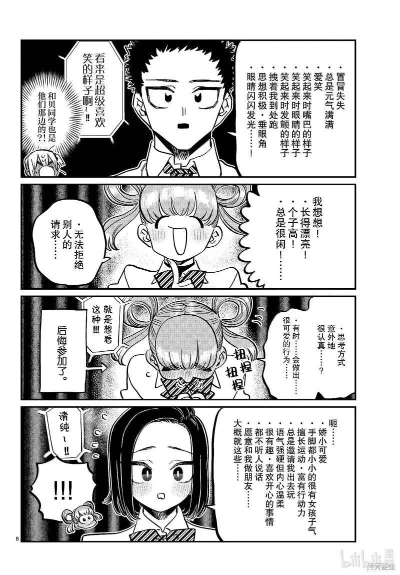 古见同学是沟通鲁蛇。 第457话 第8页