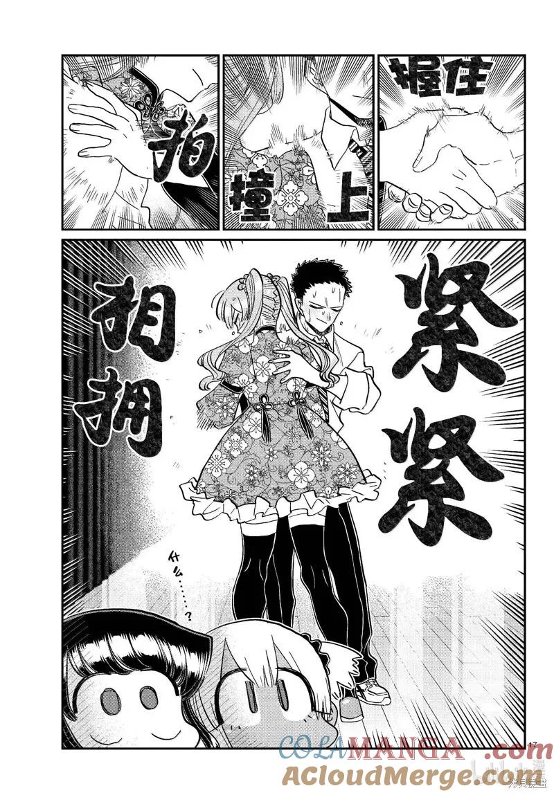 古见同学是沟通鲁蛇。 第457话 第17页
