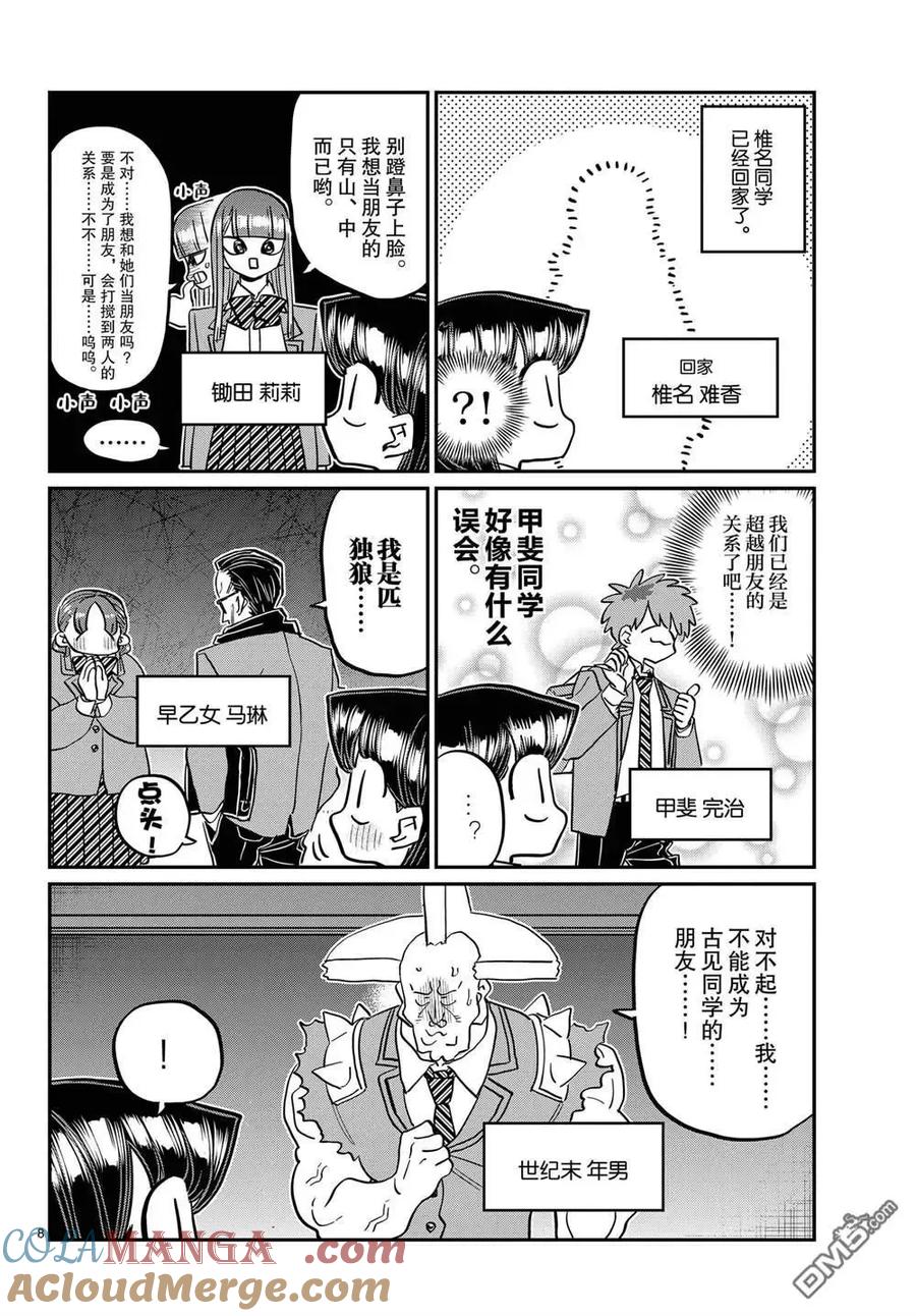 古见同学是沟通鲁蛇。 第458话 第7页