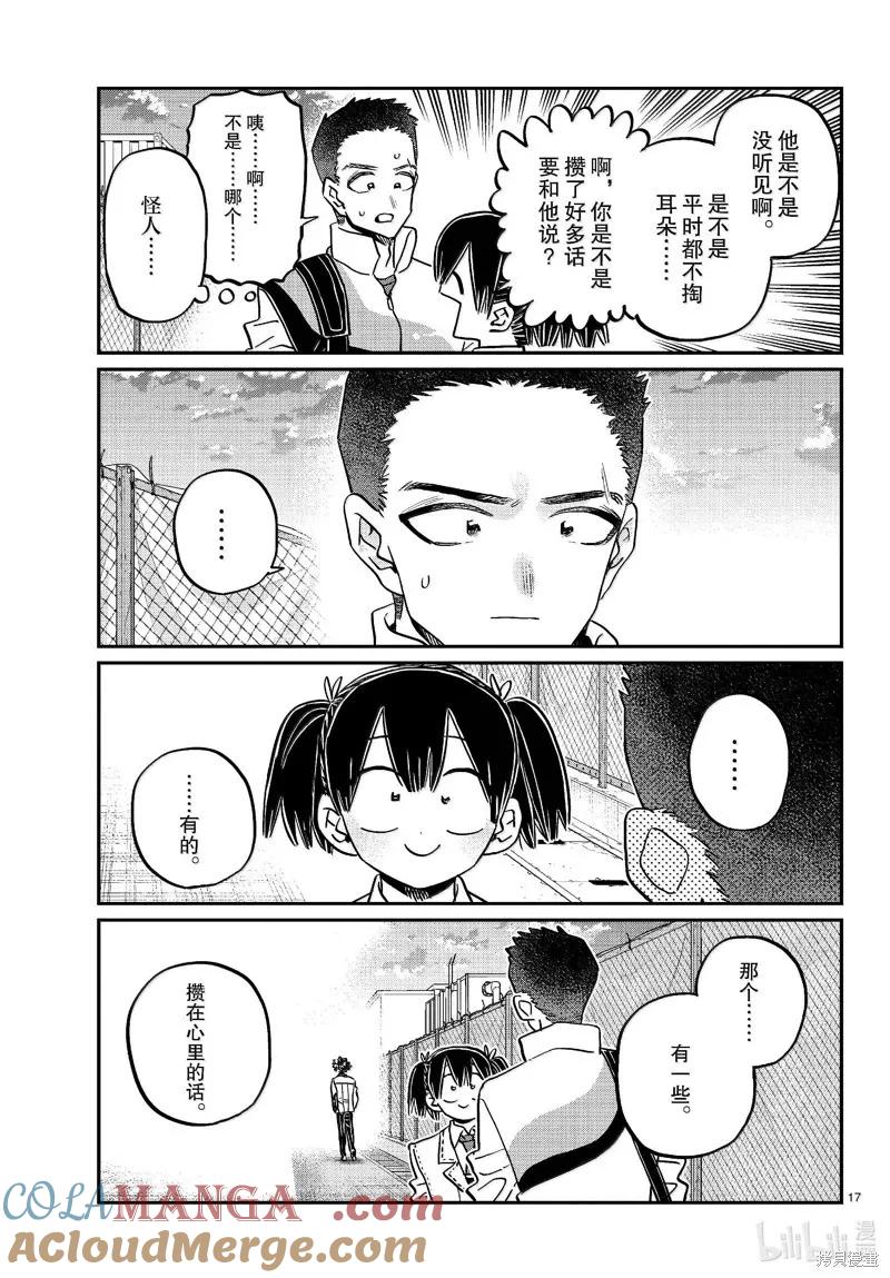 古见同学是沟通鲁蛇。 第460话 第16页