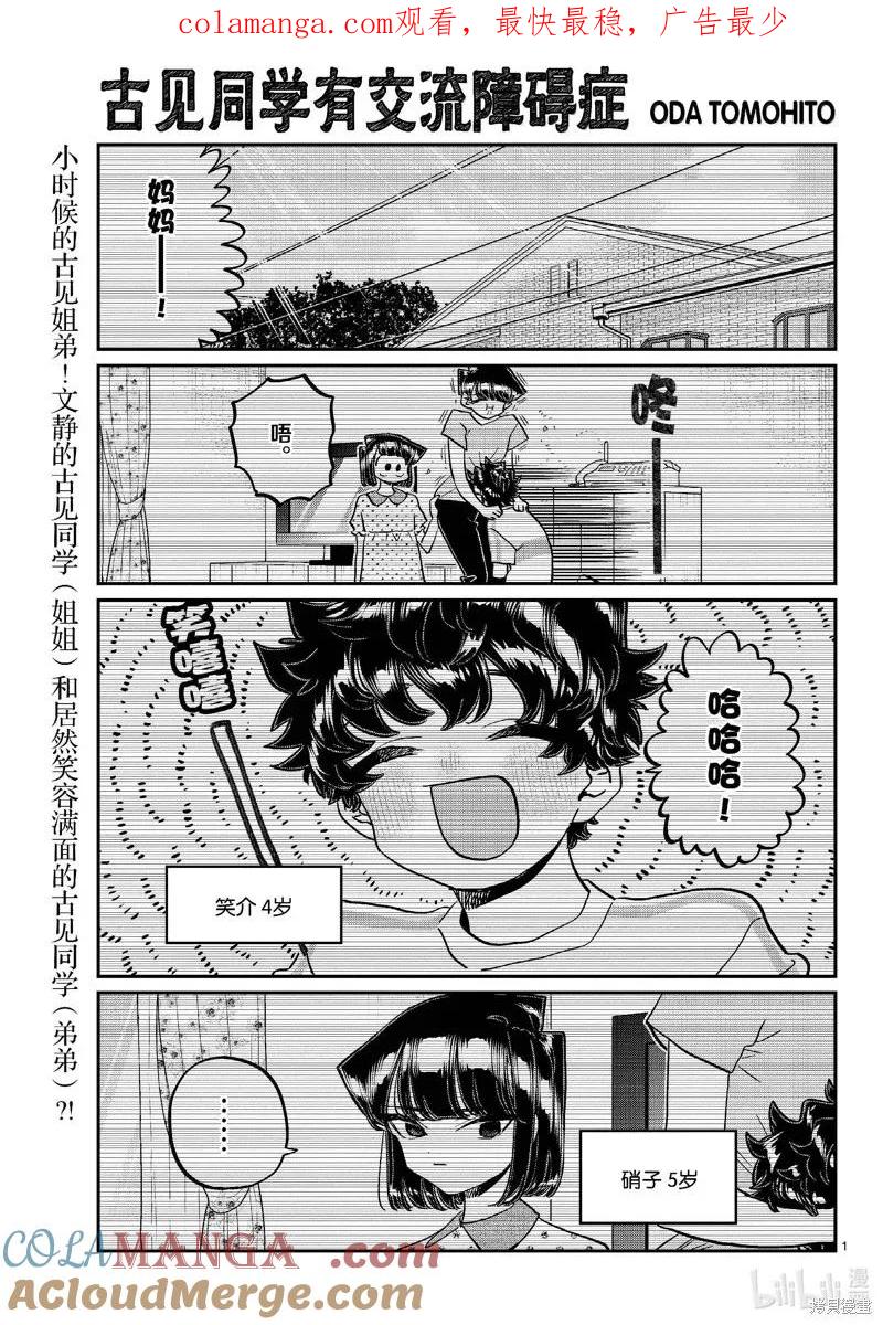 古见同学是沟通鲁蛇。 第460话 第1页