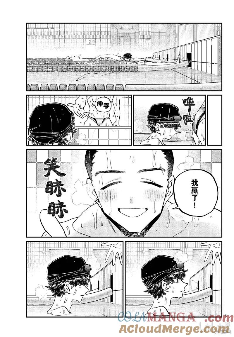 古见同学是沟通鲁蛇。 第461话 第15页