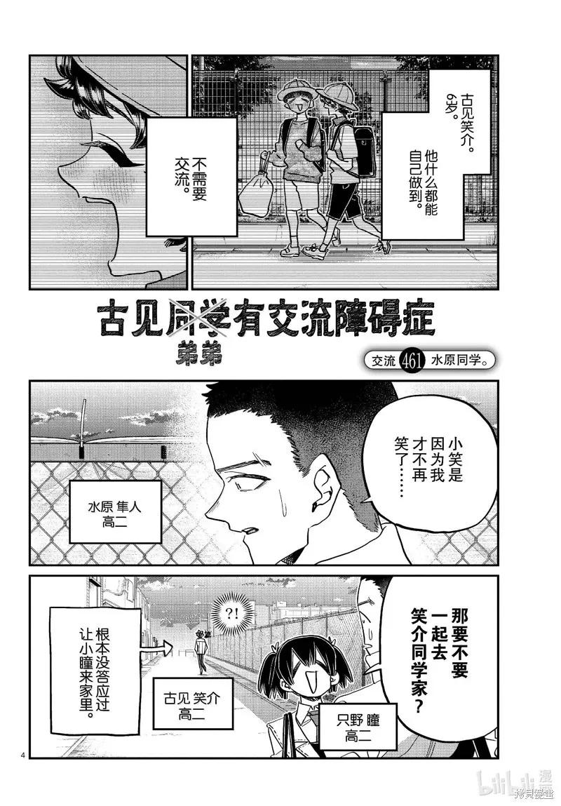 古见同学是沟通鲁蛇。 第461话 第4页