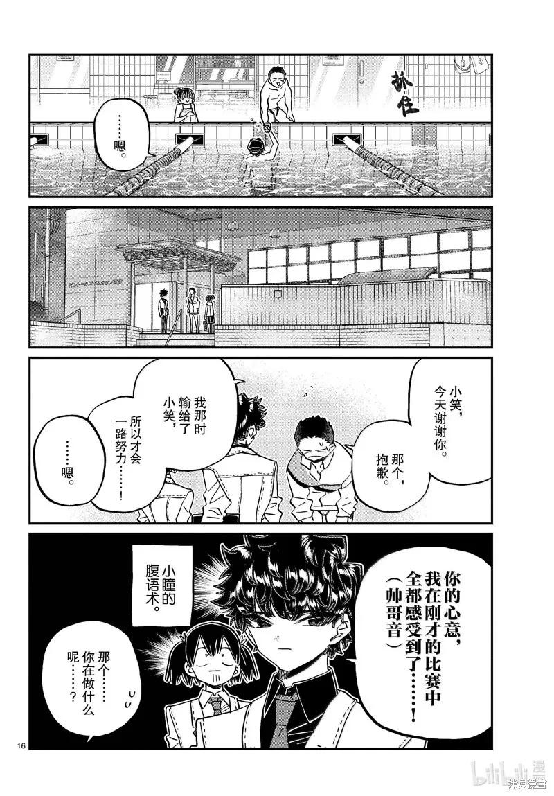 古见同学是沟通鲁蛇。 第461话 第16页