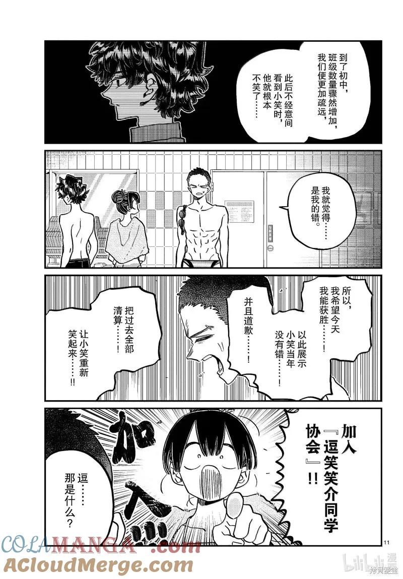 古见同学是沟通鲁蛇。 第461话 第11页