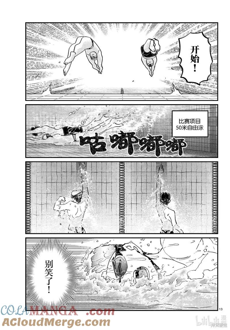 古见同学是沟通鲁蛇。 第461话 第13页