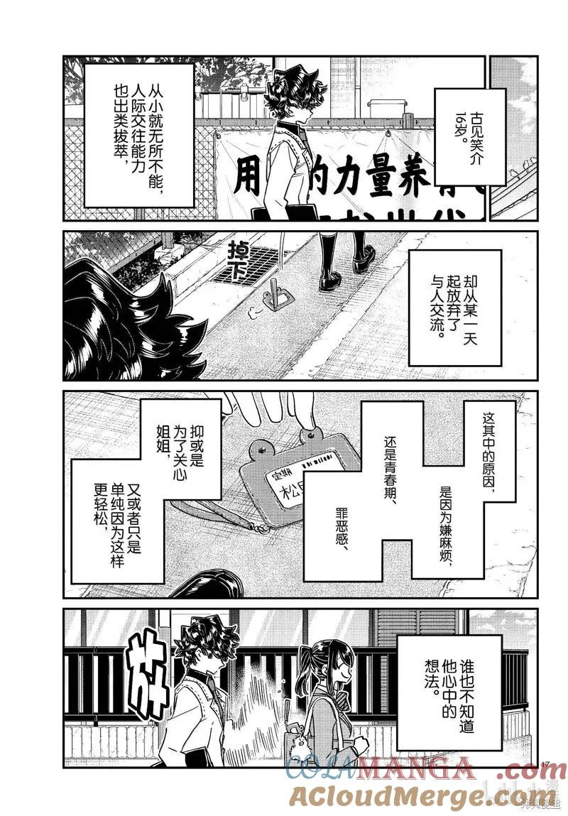 古见同学是沟通鲁蛇。 第462话 第17页