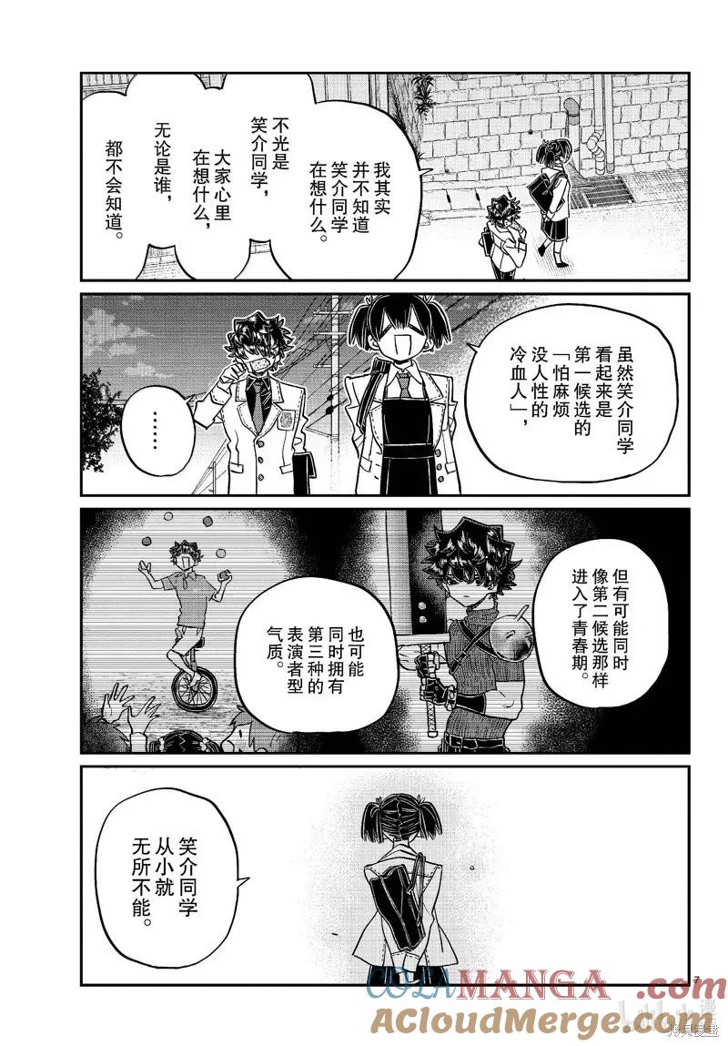 古见同学是沟通鲁蛇。 第462话 第7页