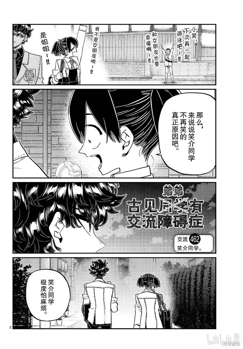 古见同学是沟通鲁蛇。 第462话 第2页