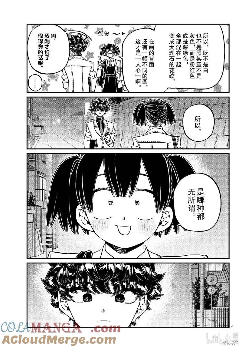 古见同学是沟通鲁蛇。 第462话 第9页