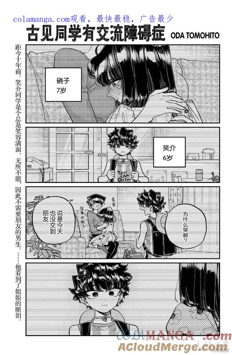 古见同学是沟通鲁蛇。 第462话 第1页