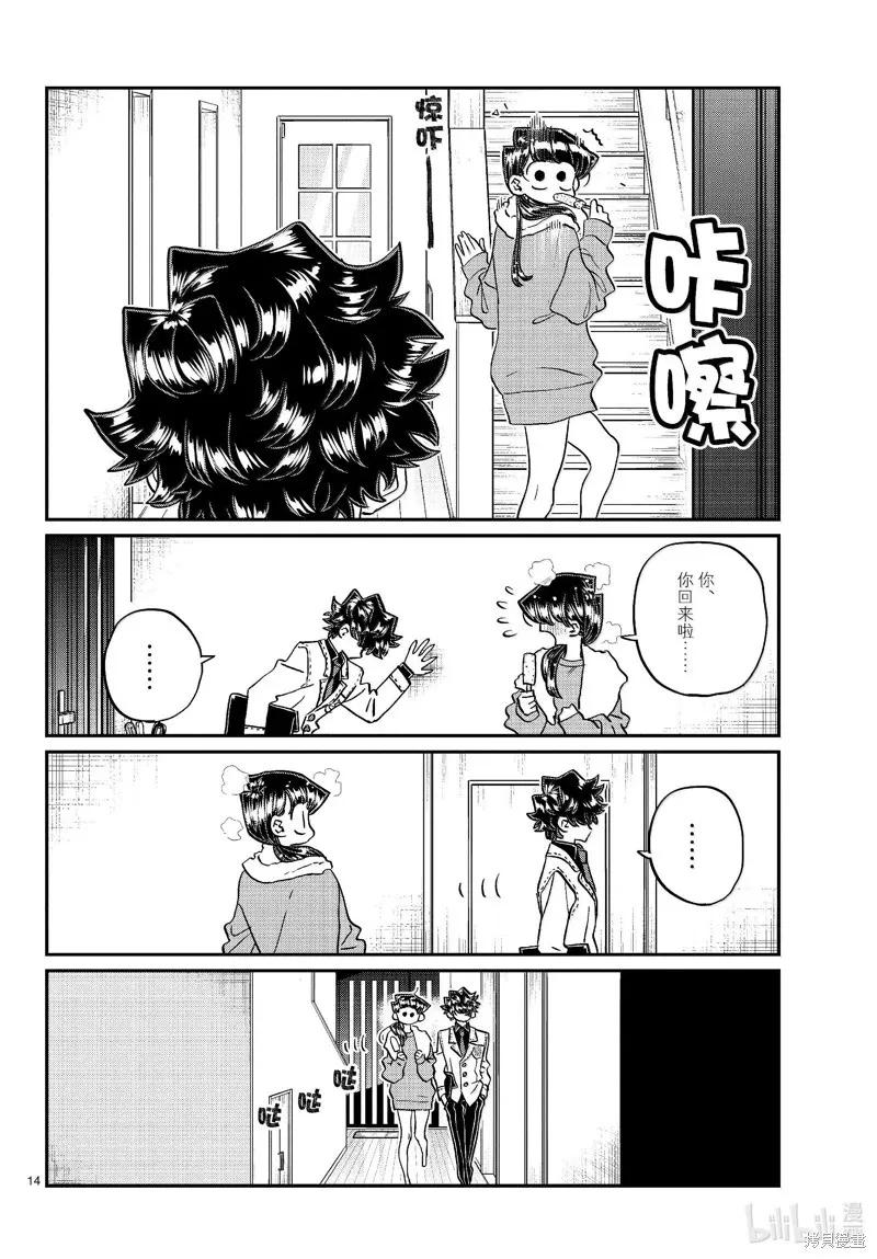 古见同学是沟通鲁蛇。 第462话 第14页