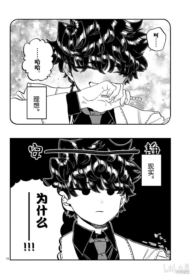 古见同学是沟通鲁蛇。 第462话 第12页